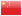 中国語