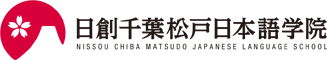 日本語学校日創千葉松戸日本語学院
